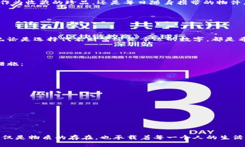 钱包上的神秘数字：它们究竟代表了什么？

jira钱包, 数字, 意义, 象征/jira

### 什么是钱包上的数字？

钱包不仅仅是用来装钱和卡片的，它还承载着我们的生活哲学、审美情趣，以及个人的小秘密。而在一些钱包的设计中，可能会发现里面或外面印着各种数字。这些数字背后往往蕴含着丰富的寓意和故事，使得我们的钱包不仅是一个实用的工具，更是一个具有深刻象征意义的物品。

### 钱包上数字的文化象征

在多个文化中，数字被赋予了不同的象征意义。例如，在中国文化中，数字“8”被视为幸运数字，因为它的发音与“发”相近，象征着财富和繁荣。因此，很多人喜欢用带有“8”的钱包，期待能够招来好运和财运。而“4”则被认为是不吉利的数字，因为与“死”同音，这使得一些人在钱包上避免使用这个数字。

此外，在西方文化中，数字“13”常常被认为是不吉利的，尤其是在周五的第13号。因此，有些人会选择在钱包中避开这个数字，以求好运气。

### 钱包上的数字可以有哪些具体意义？

钱包上的数字可以具体分为几类，每一类都代表着不同的含义。

#### 1. 个人编号

有些钱包上会印有持有人的个人编号，例如工作编号或社会保障号码。这类数字方便持有人在特定场合下进行身份识别，也能防止钱包丢失后被他人冒用。

#### 2. 财富象征

有部分高端品牌的钱包，例如奢侈品牌，常常会因为限量版的缘故，在钱包的内外印上特定的数字。这些数字通常代表着限量的数量，象征着持有人的地位和品位。拥有这样的钱包，不仅是在使用一个物品，而是在展现一种生活方式和价值观。

#### 3. 个人偏好与幸运数字

不少人会在钱包里放入自己认为的幸运数字，如出生年份、结婚纪念日或其他有特殊意义的数字。这些数字承载着个人的美好回忆和期许，提升了钱包的情感价值。

### 钱包数字的心理作用

当我们把某些数字放入钱包时，这不仅仅是出于符号的需要，实际上也可能影响了我们的心理预期。例如，一个人在钱包中放置代表着“财富”的数字时，可能会在潜意识里期待着好运和成功。这样的心理作用不仅体现在钱包上，也可以延伸到整体的生活中，让人对未来充满期待。

### 如何选择适合自己的钱包数字？

选择适合自己钱包的数字并非易事，首先要了解自己对数字的文化和个人情感认知。以下是几点建议：

#### 1. 思考个人信仰与文化

尽量选择那些与自己信仰相符或者文化上有积极寓意的数字，比如在中国可以选择“8”，在西方可以考虑“7”等。这样的选择让钱包可以更具个人特色，呈现出自我风格。

#### 2. 重要日子与里程碑

如果你希望通过钱包来纪念某个重要的日子，比如婚礼、升迁等，记得选择那个特别的日期数字，增强对这些美好瞬间的怀念。

#### 3. 不随波逐流

虽然流行文化会对某些数字加以赋予意义，不妨思考一下自身价值观与生活体验，选择与自己最吻合的数字。这样的钱包不仅能提供实用性，还能让你感到精神的支持。

### 钱包上的数字和我们的情感联系

钱包的数字象征不仅在于物质层面，更深层次地关联着我们的情感与记忆。比如说，有些人可能会将自己的幸运数字印刷在新买的生日钱包上，每次当看到这个数字时，不仅仅是回忆起那个特殊的日子，还是对梦开始的追怀。

### 总结归纳

综上所述，钱包上的数字绝不仅仅是数字，它融合了文化、心理、情感等多种元素，成为了人们生活中不可或缺的一部分。无论是作为收藏的珍品，还是每日随身携带的物件，这些数字承载的不仅是物质价值，还有丰盈的情感体验和文化认同。

### 相关问题探讨

#### 1. 为什么选择数字作为钱包的装饰元素？

选择数字作为钱包的装饰元素，往往是因为它能传达个人的信仰和价值观念。在很多文化中，数字有着特定的象征意义，因此，无论是选择代表财富还是幸运的数字，都是希望通过这种方式来影响自己的运势和生活。

#### 2. 如何确保钱包的安全性？

钱包不仅承载着银行卡、现金等经济资产，还可能包含身份证等重要的身份信息。因此，为了确保钱包的安全性，可以采取以下措施：

1. 选择防盗设计：许多钱包选择了防盗设计，具备防窃、隔离等功能，保障钱包及其内容物的安全。

2. 定期检查：定期检查钱包中的物品，确保没有重要文件遗失或被他人获取的危险。

3. 避免显眼：选择颜色沉稳或设计简单的钱包，这样在公共场合能更好地避免不必要的关注。

4. 保持信息私密：尽量在钱包中避免存放过多个人信息，如社保卡、身份证等。

### 结语

每个人的钱包背后都有一个属于自己的故事。希望通过今天的探讨，让大家对钱包上的数字有更深的理解和认识。毕竟，钱包不仅是物质的存在，也承载着每一个人的生活哲学与梦想。