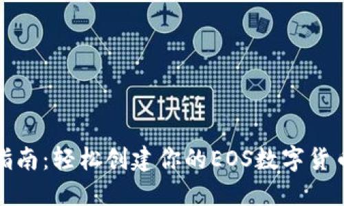 全面指南：轻松创建你的EOS数字货币钱包