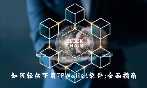如何轻松下载TPWallet软件：全面指南