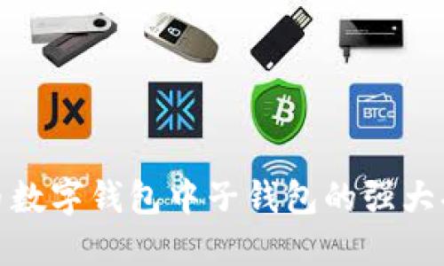 探索人民币数字钱包中子钱包的强大功能与优势