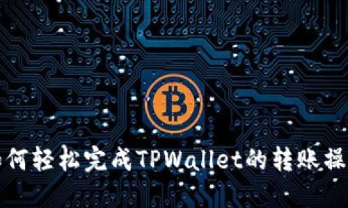 如何轻松完成TPWallet的转账操作