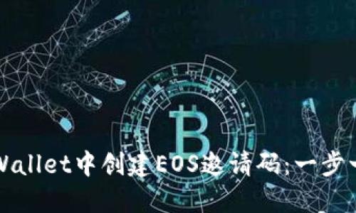 如何在TPWallet中创建EOS邀请码：一步一步的指导