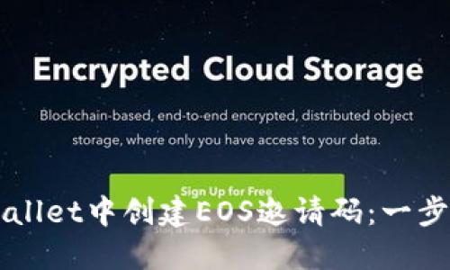 如何在TPWallet中创建EOS邀请码：一步一步的指导