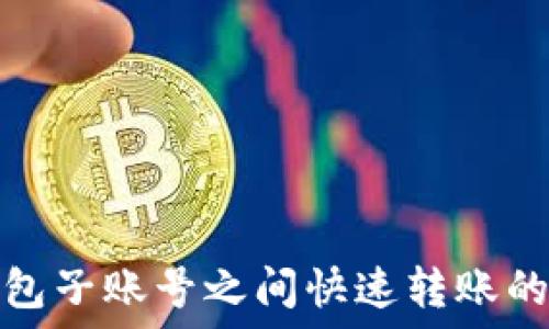   
数字钱包子账号之间快速转账的全攻略