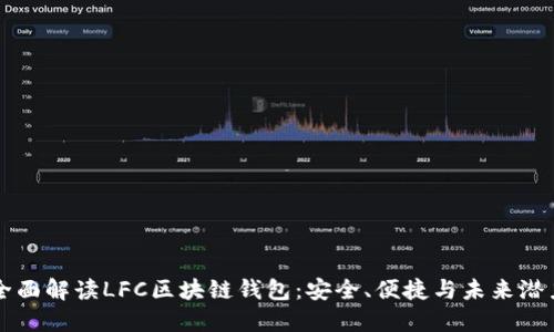 全面解读LFC区块链钱包：安全、便捷与未来潜力