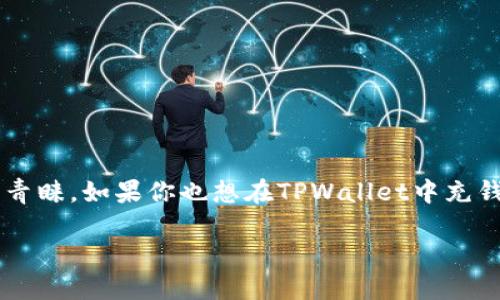 如何在TPWallet中充值：一步一步的指南

在数字货币日渐流行的今天，许多用户开始探索不同的钱包应用，其中TPWallet以其简单、方便的方式受到很多人的青睐。如果你也想在TPWallet中充钱，但不太清楚该怎么做，别担心。本文将为你详细介绍如何在TPWallet中完成充值，帮助你轻松迈入数字资产的世界。

TPWallet充值攻略：轻松实现数字货币资产增值