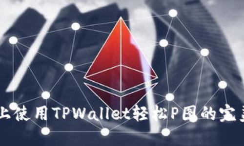 手机上使用TPWallet轻松P图的完美指南