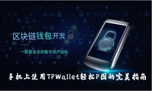 手机上使用TPWallet轻松P图的完美指南