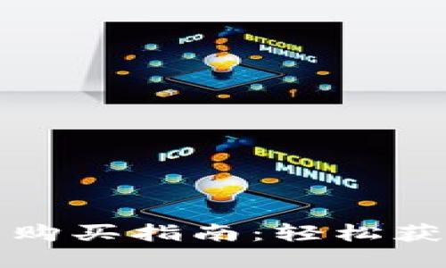 火币钱包最新新币购买指南：轻松获取高潜力数字资产