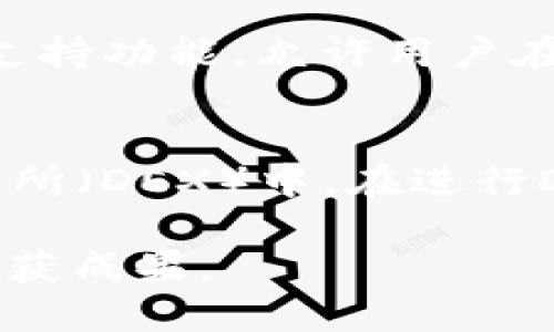 baoti使用TPWallet在以太坊生态链上进行轻松交易的终极指南/baoti  
TPWallet, 以太坊, 生态链, 交易/guanjianci

引言
在数字货币的世界里，以太坊生态链因其丰富的功能和创新的交易方式而备受青睐。而TPWallet作为一款功能全面的数字资产钱包，为用户提供了非常简便的交易体验。如果你刚刚踏入这个领域，或者正在寻找更好的交易方式，那么这篇文章将为你展开详细的指南，让你在TPWallet上顺利进行以太坊生态链的交易，无论是初学者还是有经验的用户都能轻松上手。

什么是TPWallet？
TPWallet是一款安全且易于使用的数字钱包，支持多种区块链，包括以太坊。用户可以在TPWallet中存储、发送和接收各种数字资产，进行智能合约交互，并参与去中心化金融（DeFi）和非同质化代币（NFT）等活动。TPWallet的用户界面友好，功能丰富，是许多数字货币爱好者的首选。

为什么选择以太坊生态链进行交易？
以太坊作为第二代区块链，除了支持数字货币的转账外，还能运行智能合约，提供更多样的应用场景。无论是进行去中心化金融交易，还是购买NFT，以太坊生态链都有丰富的选择。同时，以太坊的社区活跃，开发者持续推动技术的进步，使其在区块链领域中保持领先地位。

TPWallet的基本功能介绍
使用TPWallet进行以太坊生态链交易的用户，首先需要了解它的一些基本功能：
ul
  listrong资产管理：/strong用户可以方便地查看和管理自己的数字资产组合。/li
  listrong交易功能：/strong支持一键发送和接收，以简化交易流程。/li
  listrong安全保障：/strong采用多重安全机制，确保用户资产的安全。/li
  listrong去中心化应用（DApp）支持：/strong可以直接在钱包内使用各种DApp，方便进行交易。/li
/ul

TPWallet交易步骤详解
下面，我们将详细介绍如何在TPWallet上进行以太坊生态链的交易。这些步骤非常简单，适合任何层次的用户。

h41. 下载并安装TPWallet/h4
首先，你需要在智能手机应用商店（如App Store或Google Play）下载TPWallet应用。安装完成后，打开应用并注册账号。系统会提示你设置密码并备份助记词，这是确保你资产安全的关键。

h42. 创建或导入钱包/h4
在TPWallet中，你可以选择创建新的钱包或导入已有的钱包。如果你是新用户，建议创建一个新的钱包；如果有其他钱包地址，可以直接使用助记词导入。

h43. 充值以太坊/h4
在进行交易前，用户需要向钱包充值以太坊（ETH）。你可以通过购买以太坊，或者从其他钱包转入ETH到你的TPWallet地址。在钱包用户界面中，找到“充值”选项，复制地址并进行转账。

h44. 选择交易对/h4
TPWallet支持多种交易对，用户可以在交易界面选择想要交易的资产，例如将ETH兑换为某个ERC20代币。选择后系统会显示当前的市场价格及交易手续费。

h45. 确认交易/h4
在决定交易金额后，确认相关信息，包括手续费和预计到达时间，确保一切准确无误后即可点击“确认交易”按钮。稍等片刻，系统会完成交易并更新你的资产。

交易中可能遇到的常见问题
在使用TPWallet进行以太坊生态链的交易时，用户可能会遇到一些问题。我们整理了一些常见问题及其解决方法，希望帮助大家更顺利地进行交易。

h41. 转账后资产未到账怎么办？/h4
有时候转账完成后，资产未立即到账，这可能是由于网络拥堵导致的。建议用户耐心等待，通常转账在区块链上确认后会及时到账。如果长时间未见到账，可以查看交易记录，确认你的交易是否成功。如果依然有问题，可以联系TPWallet客服进行查询。

h42. 如何确保交易的安全性？/h4
在进行任何数字资产交易时，安全性是至关重要的。用户应定期对TPWallet进行更新，确保使用最新版的软件。同时，妥善保管自己的助记词和私钥，防止被他人获取。使用强密码并启用双重认证，增加账户的安全性。在进行大额交易时，建议先小额测试。

总结
通过以上介绍，我们希望能帮助你更好地了解如何在TPWallet中进行以太坊生态链的交易。无论你是一名新手还是有经验的交易者，TPWallet都能为你提供便捷的服务和安全的环境。记得在交易前进行充分的市场调研，把控风险，通过智能合约与去中心化平台体验更加丰富的以太坊生态链生活。

相关问题探讨

h41. TPWallet相比其它钱包的优势是什么？/h4
TPWallet在市场上熙熙攘攘的数字资产钱包中脱颖而出，主要得益于几个显著优势。首先是用户体验，其简洁而易于导航的界面，特别适合新手用户；再者，TPWallet的多链支持功能，允许用户在不同的区块链间快速切换，是非常灵活的选择。此外，TPWallet在安全性上做得也相当到位，采用了多重安全机制，让用户无后顾之忧。

h42. 如何参与以太坊生态链的DeFi项目？/h4
对于想要扩大投资和参与DeFi的用户来说，TPWallet提供了便利的访问途径。你可以直接通过钱包界面访问各种DeFi平台，进行流动性挖矿、借贷、或者参与到去中心化交易所（DEX）中。在进行DeFi投资前，了解每个项目的风险和收益是非常重要的，建议多方考察之后再做决策。

总之，随着数字货币市场的发展，使用TPWallet进行以太坊生态链的交易不仅方便快捷，更是体验数字经济新生态的绝佳途径。希望每位用户都能在这个领域中把握机会，收获成果。