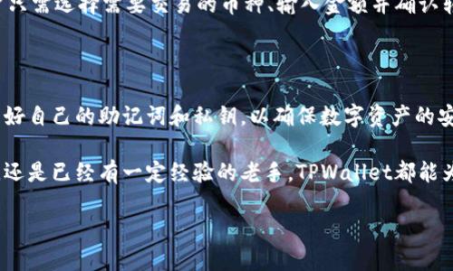 TPWallet：关于账号和密码的探讨

在数字货币和区块链技术日益普及的今天，越来越多的人开始涉足这一领域。而在这个过程中，钱包的选择显得尤为重要。TPWallet 是一种新型的数字资产钱包，很多用户在第一次尝试使用时，都会有一个共同的问题：TPWallet 有账号密码吗？

为了更好地解答这个问题，我们将从TPWallet的功能、使用方式、账号密码问题，以及用户在使用过程中可能遇到的相关问题来详细解析。同时，我们也会为你提供一些实用的使用建议，让你在数字货币的世界中游刃有余。

TPWallet的基本功能

TPWallet 是一款多功能的数字钱包，支持多种主流数字货币的存储、转账和交易。它的设计旨在为用户提供安全便捷的数字资产管理体验。

在使用TPWallet的过程中，用户可以享受到以下几个主要功能：

ul
    listrong多币种支持：/strongTPWallet支持多种主流的数字货币，如比特币、以太坊等，用户可以方便地管理不同类型的资产。/li
    listrong安全性：/strongTPWallet注重用户的资产安全，使用了多重加密技术保障用户资金的安全性。/li
    listrong用户友好的界面：/strong钱包的设计非常直观，即使是新手也能迅速上手，轻松完成数字货币的管理。/li
    listrong实时交易：/strong用户能够实时查看资产的变化，随时了解市场动态，便于快速做出决策。/li
/ul

关于账号和密码的问题

那么，TPWallet是否使用传统意义上的账号和密码呢？答案是：不同于许多其他的数字钱包，TPWallet的设计并不要求用户创建一个传统的账号和密码。相反，TPWallet采用了更为安全和简化的方式。

用户在初次使用时，会生成一个助记词和私钥，这些内容是用来恢复钱包的关键。如果用户丢失了这些信息，将无法找回钱包内的资产。因此，用户在使用TPWallet时，需要格外注意妥善保存这些信息。

这种设计有几点明显的优势：
ul
    listrong降低被盗风险：/strong没有传统账号和密码，账户信息被盗的风险大大降低。/li
    listrong去中心化：/strong用户完全掌控自己的资产，不依赖任何第三方服务商。/li
    listrong便捷性：/strong注册过程相对简单，不需要记忆繁琐的登录信息，减轻了用户的负担。/li
/ul

使用TPWallet时的安全建议

虽然TPWallet在安全性上做了许多设计，但用户仍需要遵循一些安全建议，以保护自己的资产：

ul
    listrong妥善保管助记词和私钥：/strong将助记词抄写在纸上，并存放在安全的地方，避免存储在电子设备中，以防被黑客攻击。/li
    listrong定期备份钱包：/strong在进行重要的资金操作前，务必备份自己钱包的数据，确保安全。/li
    listrong启用双重身份验证：/strong如果TPWallet提供了额外的安全选项，务必尽量打开双重验证，增加账户安全性。/li
/ul

可能的相关问题

在用户使用TPWallet的过程中，可能还会遇到以下相关问题：

strong1. 如果我忘记了助记词，该如何恢复我的钱包？/strong
如果用户忘记了助记词，恢复钱包的机会几乎是零。TPWallet钱包的设计本质上是去中心化的，用户的资产掌控在自己手中，因此助记词和私钥显得尤为重要。建议用户在初次使用完钱包后，可以将助记词保存在一个安全地方，并最好是做多个备份，这样在需要时才能安全恢复自己的钱包。没有备份或者助记词的损失，将导致无法找回钱包内的资金。

strong2. TPWallet支持哪些充值和交易方式？/strong
TPWallet支持多种数字币的充值和交易。用户可以通过转账方式将数字资产转入TPWallet，并可以在应用内进行交易。钱包内的操作流程非常简便，用户只需选择需要交易的币种、输入金额并确认转账即可。然而，不同的数字货币其充值和交易的具体流程可能略有不同，因此建议用户在操作前仔细阅读相关指南。

总结

总体而言，TPWallet在安全性和便捷性上都有其独特的设计，使其在众多钱包中脱颖而出。虽然没有传统意义上的注册账号和密码，但用户需要妥善管理好自己的助记词和私钥，以确保数字资产的安全。

希望通过这篇文章，能够帮助你更好地理解TPWallet的特点与使用方式，让你在数字货币的世界中更加自在与安全。无论你是刚刚接触数字货币的新手，还是已经有一定经验的老手，TPWallet都能为你提供一片安全干净的数字资产管理环境。

TPWallet：安全便利的数字资产管理钱包