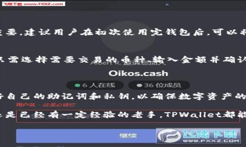 TPWallet：关于账号和密码的探讨

在数字货币和区块链技术日益普及的今天，越来越多的人开始涉足这一领域。而在这个过程中，钱包的选择显得尤为重要。TPWallet 是一种新型的数字资产钱包，很多用户在第一次尝试使用时，都会有一个共同的问题：TPWallet 有账号密码吗？

为了更好地解答这个问题，我们将从TPWallet的功能、使用方式、账号密码问题，以及用户在使用过程中可能遇到的相关问题来详细解析。同时，我们也会为你提供一些实用的使用建议，让你在数字货币的世界中游刃有余。

TPWallet的基本功能

TPWallet 是一款多功能的数字钱包，支持多种主流数字货币的存储、转账和交易。它的设计旨在为用户提供安全便捷的数字资产管理体验。

在使用TPWallet的过程中，用户可以享受到以下几个主要功能：

ul
    listrong多币种支持：/strongTPWallet支持多种主流的数字货币，如比特币、以太坊等，用户可以方便地管理不同类型的资产。/li
    listrong安全性：/strongTPWallet注重用户的资产安全，使用了多重加密技术保障用户资金的安全性。/li
    listrong用户友好的界面：/strong钱包的设计非常直观，即使是新手也能迅速上手，轻松完成数字货币的管理。/li
    listrong实时交易：/strong用户能够实时查看资产的变化，随时了解市场动态，便于快速做出决策。/li
/ul

关于账号和密码的问题

那么，TPWallet是否使用传统意义上的账号和密码呢？答案是：不同于许多其他的数字钱包，TPWallet的设计并不要求用户创建一个传统的账号和密码。相反，TPWallet采用了更为安全和简化的方式。

用户在初次使用时，会生成一个助记词和私钥，这些内容是用来恢复钱包的关键。如果用户丢失了这些信息，将无法找回钱包内的资产。因此，用户在使用TPWallet时，需要格外注意妥善保存这些信息。

这种设计有几点明显的优势：
ul
    listrong降低被盗风险：/strong没有传统账号和密码，账户信息被盗的风险大大降低。/li
    listrong去中心化：/strong用户完全掌控自己的资产，不依赖任何第三方服务商。/li
    listrong便捷性：/strong注册过程相对简单，不需要记忆繁琐的登录信息，减轻了用户的负担。/li
/ul

使用TPWallet时的安全建议

虽然TPWallet在安全性上做了许多设计，但用户仍需要遵循一些安全建议，以保护自己的资产：

ul
    listrong妥善保管助记词和私钥：/strong将助记词抄写在纸上，并存放在安全的地方，避免存储在电子设备中，以防被黑客攻击。/li
    listrong定期备份钱包：/strong在进行重要的资金操作前，务必备份自己钱包的数据，确保安全。/li
    listrong启用双重身份验证：/strong如果TPWallet提供了额外的安全选项，务必尽量打开双重验证，增加账户安全性。/li
/ul

可能的相关问题

在用户使用TPWallet的过程中，可能还会遇到以下相关问题：

strong1. 如果我忘记了助记词，该如何恢复我的钱包？/strong
如果用户忘记了助记词，恢复钱包的机会几乎是零。TPWallet钱包的设计本质上是去中心化的，用户的资产掌控在自己手中，因此助记词和私钥显得尤为重要。建议用户在初次使用完钱包后，可以将助记词保存在一个安全地方，并最好是做多个备份，这样在需要时才能安全恢复自己的钱包。没有备份或者助记词的损失，将导致无法找回钱包内的资金。

strong2. TPWallet支持哪些充值和交易方式？/strong
TPWallet支持多种数字币的充值和交易。用户可以通过转账方式将数字资产转入TPWallet，并可以在应用内进行交易。钱包内的操作流程非常简便，用户只需选择需要交易的币种、输入金额并确认转账即可。然而，不同的数字货币其充值和交易的具体流程可能略有不同，因此建议用户在操作前仔细阅读相关指南。

总结

总体而言，TPWallet在安全性和便捷性上都有其独特的设计，使其在众多钱包中脱颖而出。虽然没有传统意义上的注册账号和密码，但用户需要妥善管理好自己的助记词和私钥，以确保数字资产的安全。

希望通过这篇文章，能够帮助你更好地理解TPWallet的特点与使用方式，让你在数字货币的世界中更加自在与安全。无论你是刚刚接触数字货币的新手，还是已经有一定经验的老手，TPWallet都能为你提供一片安全干净的数字资产管理环境。

TPWallet：安全便利的数字资产管理钱包