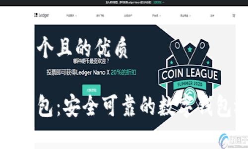 思考一个且的优质

离线钱包：安全可靠的数字钱包选择