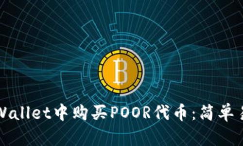 如何在TPWallet中购买POOR代币：简单易懂的指南