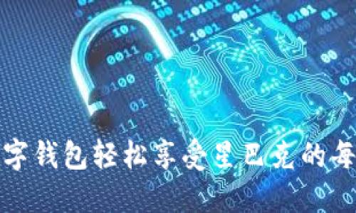 如何用数字钱包轻松享受星巴克的每一杯咖啡