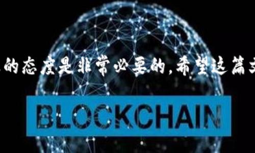 FIL转移到TP Wallet的分红机制解析

在当今这个数字货币迅速发展和变化的时代，越来越多的人开始关注如何更好地管理和投资自己的数字资产。其中，Filecoin（FIL）作为一种去中心化存储网络的代币，其转移到TP Wallet（TP 钱包）之后的分红机制成为了许多投资者关注的热点问题。那么，FIL转到TP Wallet是否会有分红呢？这个问题其实涉及多个方面，我们将逐一解析。

什么是Filecoin（FIL）？

Filecoin是一种基于区块链的去中心化存储网络。用户可以通过Filecoin网络存储和检索数据，而存储提供者则会因提供存储空间而获得FIL代币的奖励。简而言之，Filecoin的设计目的在于改变我们存储数据的方式，使其更加去中心化和经济高效。

TP Wallet的概述

TP Wallet是一款多功能的钱包应用，支持多种数字货币的存储和交易，其界面友好，用户体验良好，非常适合新手和专业用户。用户可以在TP Wallet中轻松管理他们的加密资产，同时也能够参与一些投资机会和分红活动。

FIL转到TP Wallet的基本操作

将FIL转移到TP Wallet的过程通常非常简单。用户首先需要确保他们在TP Wallet中创建了一个账户，并且已正确添加支持FIL的功能。用户可以通过以下步骤进行转移：

ol
    li打开TP Wallet并登录您的账户。/li
    li找到“接收”选项，生成您的FIL地址。/li
    li在您存储FIL的地方，将FIL转出到TP Wallet提供的地址。/li
    li等待网络确认，完成转账。/li
/ol

分红机制的探讨

关于FIL转到TP Wallet后是否会分红，这里需要明确的是，分红通常是指持有一定数量数字资产而获得额外奖励的机制。不同钱包和平台的政策各不相同，因此不能一概而论。

首先，TP Wallet本身并不直接提供FIL的分红。这意味着仅仅将FIL代币存储在TP Wallet中，并不会自动产生额外的FIL或其他代币作为分红。然而，TP Wallet可能会推出一些与FIL相关的金融产品，只有在参与这些项目后，用户才有机会获得分红。

何为“参与项目”？

所谓“参与项目”，通常是指用户可以选择将他们的FIL代币抵押或用于特定的金融服务，如流动性挖矿、亩分配等。这些活动将会使得用户有机会获得额外的收益，可能以FIL或其他代币的形式发放。每个项目的收益结构和风险都各不相同，因此用户需要仔细阅读项目的条款和条件。

如何参与FIL相关的金融项目？

若用户希望通过TP Wallet参与FIL相关的金融项目以获取潜在收益，可以按照以下步骤完成：

ol
    li访问TP Wallet的“DEFI”或“金融”模块，查看所有可用的项目。/li
    li根据项目的描述、风险及收益情况，选择合适的项目参与。/li
    li按照要求进行资产抵押或投资。/li
    li定期监控您的投资状况，及时调整策略。/li
/ol

风险提示

在参与任何形式的数字资产投资和使用钱包进行交易时，用户需要意识到市场的波动性和风险。尤其是仿效高收益项目时，风险几乎是不可避免的。有可能面临不确定的市场环境和技术问题。

相关问题探讨

1. 在TP Wallet中，如何确保我的FIL资产安全？
2. FIL转移到TP Wallet后，如何参与其他的DeFi项目？

在TP Wallet中，如何确保我的FIL资产安全？

任何时候，保障资产安全都是用户的重中之重。TP Wallet提供了多种安全措施来保护用户的资产和信息：首先，TP Wallet采用了高强度的加密技术，确保用户的私钥和交易信息不被外泄。其次，用户应开启两步验证功能，这样即使有不法分子获取了你的密码，他们也无法轻易访问你的账户。此外，定期备份你的钱包文件和助记词也是非常重要的步骤。无论何时，都应只在官方渠道下载钱包软件，警惕假冒应用。

FIL转移到TP Wallet后，如何参与其他的DeFi项目？

若用户希望在TP Wallet中积极参与DeFi项目，可以关注钱包内的相关功能模块，许多钱包都会列出可参与的DeFi项目，用户可以在这些项目中进行流动性挖矿、借贷等活动。通常，用户只需遵循简单的指引，了解项目的规则和要求，即可顺利参与。但需注意的是，参与任何DeFi项目前建议详细了解其运作模式、收益方式以及潜在风险，避免盲目跟风而导致损失。

总结

综上所述，FIL转到TP Wallet后并不会自动产生分红，用户需要根据项目的特点和自身的投资策略，谨慎选择合适的DeFi产品以获取收益。在这个快速发展的数字货币时代，保持学习与谨慎的态度是非常必要的。希望这篇文章能够帮助你更好地理解FIL、TP Wallet以及相关的投资机会，为你的数字资产管理之旅提供借鉴。

FIL转移到TP Wallet后是否有分红？详细解析及参与方案