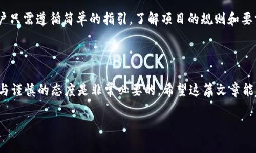 FIL转移到TP Wallet的分红机制解析

在当今这个数字货币迅速发展和变化的时代，越来越多的人开始关注如何更好地管理和投资自己的数字资产。其中，Filecoin（FIL）作为一种去中心化存储网络的代币，其转移到TP Wallet（TP 钱包）之后的分红机制成为了许多投资者关注的热点问题。那么，FIL转到TP Wallet是否会有分红呢？这个问题其实涉及多个方面，我们将逐一解析。

什么是Filecoin（FIL）？

Filecoin是一种基于区块链的去中心化存储网络。用户可以通过Filecoin网络存储和检索数据，而存储提供者则会因提供存储空间而获得FIL代币的奖励。简而言之，Filecoin的设计目的在于改变我们存储数据的方式，使其更加去中心化和经济高效。

TP Wallet的概述

TP Wallet是一款多功能的钱包应用，支持多种数字货币的存储和交易，其界面友好，用户体验良好，非常适合新手和专业用户。用户可以在TP Wallet中轻松管理他们的加密资产，同时也能够参与一些投资机会和分红活动。

FIL转到TP Wallet的基本操作

将FIL转移到TP Wallet的过程通常非常简单。用户首先需要确保他们在TP Wallet中创建了一个账户，并且已正确添加支持FIL的功能。用户可以通过以下步骤进行转移：

ol
    li打开TP Wallet并登录您的账户。/li
    li找到“接收”选项，生成您的FIL地址。/li
    li在您存储FIL的地方，将FIL转出到TP Wallet提供的地址。/li
    li等待网络确认，完成转账。/li
/ol

分红机制的探讨

关于FIL转到TP Wallet后是否会分红，这里需要明确的是，分红通常是指持有一定数量数字资产而获得额外奖励的机制。不同钱包和平台的政策各不相同，因此不能一概而论。

首先，TP Wallet本身并不直接提供FIL的分红。这意味着仅仅将FIL代币存储在TP Wallet中，并不会自动产生额外的FIL或其他代币作为分红。然而，TP Wallet可能会推出一些与FIL相关的金融产品，只有在参与这些项目后，用户才有机会获得分红。

何为“参与项目”？

所谓“参与项目”，通常是指用户可以选择将他们的FIL代币抵押或用于特定的金融服务，如流动性挖矿、亩分配等。这些活动将会使得用户有机会获得额外的收益，可能以FIL或其他代币的形式发放。每个项目的收益结构和风险都各不相同，因此用户需要仔细阅读项目的条款和条件。

如何参与FIL相关的金融项目？

若用户希望通过TP Wallet参与FIL相关的金融项目以获取潜在收益，可以按照以下步骤完成：

ol
    li访问TP Wallet的“DEFI”或“金融”模块，查看所有可用的项目。/li
    li根据项目的描述、风险及收益情况，选择合适的项目参与。/li
    li按照要求进行资产抵押或投资。/li
    li定期监控您的投资状况，及时调整策略。/li
/ol

风险提示

在参与任何形式的数字资产投资和使用钱包进行交易时，用户需要意识到市场的波动性和风险。尤其是仿效高收益项目时，风险几乎是不可避免的。有可能面临不确定的市场环境和技术问题。

相关问题探讨

1. 在TP Wallet中，如何确保我的FIL资产安全？
2. FIL转移到TP Wallet后，如何参与其他的DeFi项目？

在TP Wallet中，如何确保我的FIL资产安全？

任何时候，保障资产安全都是用户的重中之重。TP Wallet提供了多种安全措施来保护用户的资产和信息：首先，TP Wallet采用了高强度的加密技术，确保用户的私钥和交易信息不被外泄。其次，用户应开启两步验证功能，这样即使有不法分子获取了你的密码，他们也无法轻易访问你的账户。此外，定期备份你的钱包文件和助记词也是非常重要的步骤。无论何时，都应只在官方渠道下载钱包软件，警惕假冒应用。

FIL转移到TP Wallet后，如何参与其他的DeFi项目？

若用户希望在TP Wallet中积极参与DeFi项目，可以关注钱包内的相关功能模块，许多钱包都会列出可参与的DeFi项目，用户可以在这些项目中进行流动性挖矿、借贷等活动。通常，用户只需遵循简单的指引，了解项目的规则和要求，即可顺利参与。但需注意的是，参与任何DeFi项目前建议详细了解其运作模式、收益方式以及潜在风险，避免盲目跟风而导致损失。

总结

综上所述，FIL转到TP Wallet后并不会自动产生分红，用户需要根据项目的特点和自身的投资策略，谨慎选择合适的DeFi产品以获取收益。在这个快速发展的数字货币时代，保持学习与谨慎的态度是非常必要的。希望这篇文章能够帮助你更好地理解FIL、TP Wallet以及相关的投资机会，为你的数字资产管理之旅提供借鉴。

FIL转移到TP Wallet后是否有分红？详细解析及参与方案