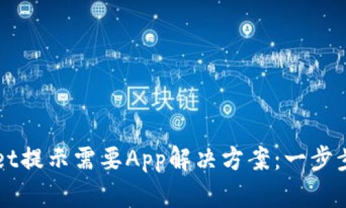 电脑版TPWallet提示需要App解决方案：一步步带你走出困境