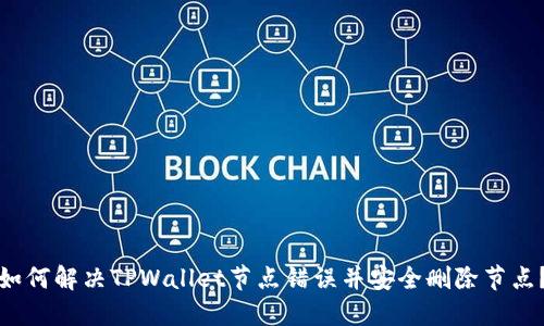 如何解决TPWallet节点错误并安全删除节点？