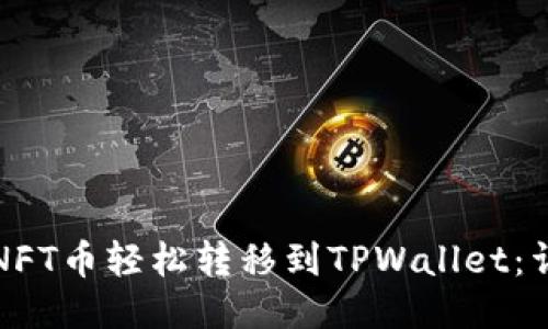 如何将NFT币轻松转移到TPWallet：详细指南