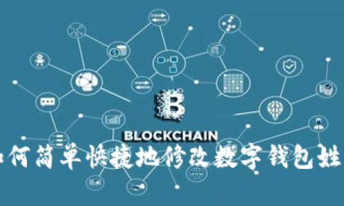 如何简单快捷地修改数字钱包姓名