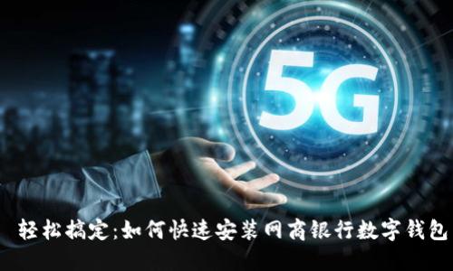  轻松搞定：如何快速安装网商银行数字钱包