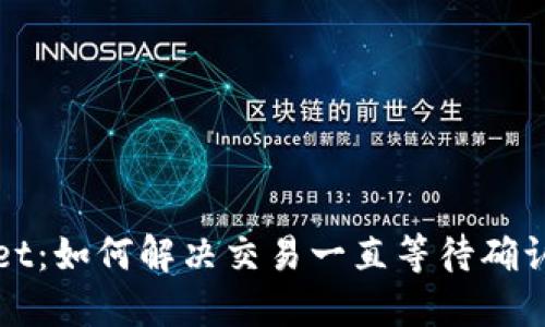 TPWallet：如何解决交易一直等待确认的问题