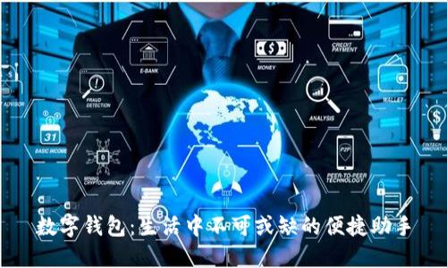 数字钱包：生活中不可或缺的便捷助手