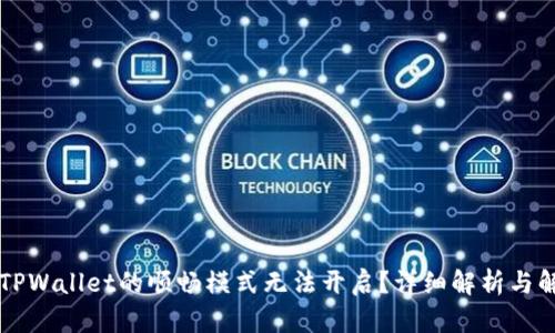 为什么TPWallet的顺畅模式无法开启？详细解析与解决方案