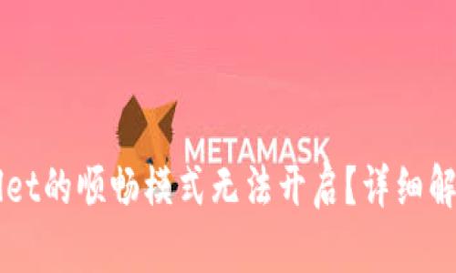 为什么TPWallet的顺畅模式无法开启？详细解析与解决方案