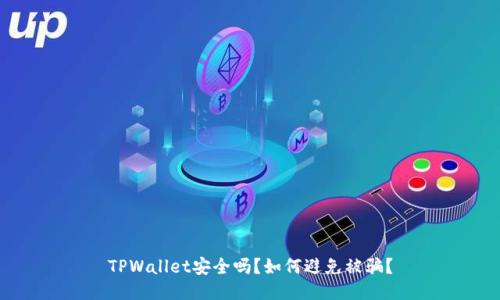 TPWallet安全吗？如何避免被骗？
