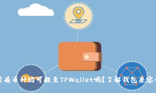 所有币种均可提至TPWallet吗？了解钱包兼容性