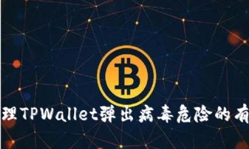 安全处理TPWallet弹出病毒危险的有效方法