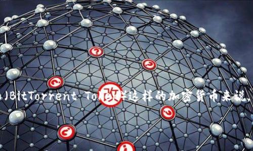 u如何将BTT币提到TPWallet/u

在数字货币的世界中，了解如何安全且有效地转移资产是每个投资者都应该掌握的基本技能。对于BTT币（BitTorrent Token）这样的加密货币来说，知道如何将其提到TPWallet，不仅能够提高您对数字货币的操作能力，还能让您在操作中更加得心应手。

如何将BTT币安全提取到TPWallet