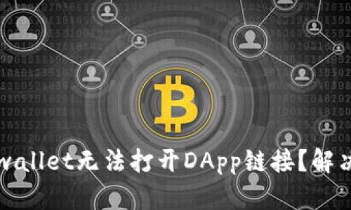 为什么tpwallet无法打开DApp链接？解决方法详解