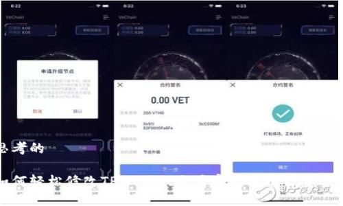 思考的

如何轻松修改TPWallet交易密码并提升安全性