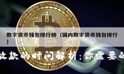 数字钱包放款的时间解析：你需要的所有信息