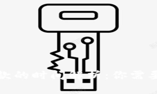 数字钱包放款的时间解析：你需要的所有信息