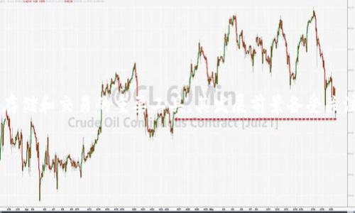 思考

在现代金融科技迅猛发展的浪潮中，区块链钱包作为数字资产存储和交易的重要工具，其发展前景备受关注。为了吸引更多的用户搜索，以下是一个经过的和相关关键词。

优质
2023年区块链钱包发展的前景与趋势分析