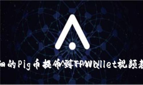 详细的Pig币提币到TPWallet视频教程