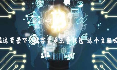 思考一个且的

在如今的数字货币时代，越来越多的人希望通过一种简单、安全的方式来管理他们的虚拟资产。在这背景下，“数字货币免费钱包”这个主题吸引了无数用户的关注。因此，为了帮助用户更容易找到相关信息，我们可以构建一个吸引眼球的。

选择最佳数字货币免费钱包：安全、便捷、实用的顶级推荐