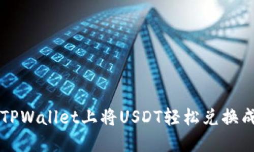 如何在TPWallet上将USDT轻松兑换成人民币