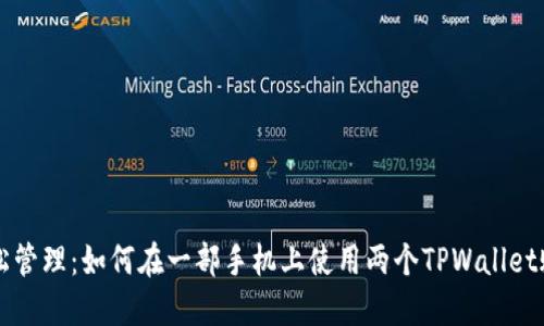 轻松管理：如何在一部手机上使用两个TPWallet账户