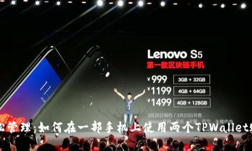 轻松管理：如何在一部手机上使用两个TPWallet账户