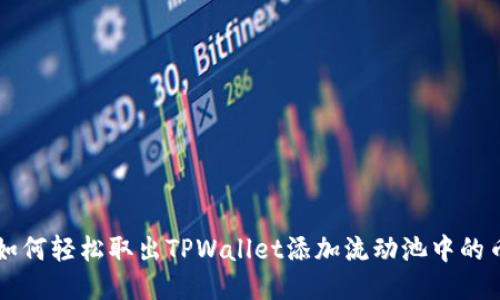 如何轻松取出TPWallet添加流动池中的币