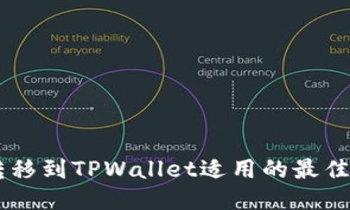 从IM钱包转移到TPWallet适用的最佳区块链指南