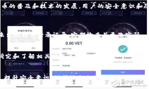    为什么TPWallet无缘无故转账？探索背后的原因和解决方法  / 

 guanjianci  TPWallet, 加密钱包, 转账问题, 数字货币  /guanjianci 

引言
在数字货币的世界中，钱包转账是再正常不过的操作。然而，有些用户却发现他们的TPWallet钱包发生了无缘无故的转账。这种情况不仅让人感到困惑，更让人感到担忧：是钱包本身的故障，还是遭遇了安全问题？本文将深入探讨这一话题，揭示TPWallet无缘无故转账的可能原因，并为用户提供解决方案。

TPWallet是什么？
TPWallet是一款广受欢迎的加密钱包，因其用户友好的界面和强大的安全性而被许多用户选用。它支持多种数字货币的存储和交易，使得用户可以轻松管理自己的数字资产。然而，钱包的安全性和稳定性是每一个使用数字货币的人时刻关注的问题。

无缘无故转账的可能原因
当用户发现自己的TPWallet有无缘无故的转账记录时，可能会经历一系列的心理波动：惊讶、担忧以及愤怒。在这种情况下，了解转账发生的原因尤为重要。以下是一些可能的原因：

h41. 被黑客攻击/h4
在现代网络环境中，安全问题显得尤为重要。尽管TPWallet采用了多种安全措施来保障用户信息和资产的安全，但还是可能面对黑客攻击的威胁。黑客可能通过多种手段获取用户的私钥或其他安全信息，从而发起未授权的转账。用户应及时检查自己的账户安全设置，并向TPWallet团队报告可疑活动。

h42. 设备安全问题/h4
如果用户的设备被感染了病毒或恶意软件，攻击者也可能借此窃取用户的安全信息。这一点常常被忽视，很多人并不重视手机或电脑的安全防护。确保你的设备上安装了可信的安全软件，并定期进行病毒扫描，有助于降低被攻击的风险。

h43. 与他人共享信息/h4
有些用户喜欢与家人或朋友共享自己的钱包信息，这在无意中可能造成安全隐患。如果家人或朋友未能妥善保管相关信息，转账的风险会随之增加。因此，务必向身边的人说明相关信息的重要性，并尽可能地保持账户信息的私密性。

h44. 系统故障或Bug/h4
偶尔，钱包软件内部可能发生故障或Bug，引起复杂的操作错误。这种情况虽然相对少见，但也不容忽视。用户可以检查TPWallet的官方网站或社交媒体，了解是否有其他用户遇到类似问题，或查看是否有相关的系统更新和修复公告。

如何解决无缘无故转账的问题？
发现钱包中出现无缘无故的转账记录后，用户应立即采取措施。以下是一些可供参考的解决方案：

h41. 检查账户安全设置/h4
首先，检查TPWallet的安全设置，确保启用了双重认证。这项功能能为你的账户提供额外的保护层，大大降低被攻击的风险。务必定期更改密码，并使用复杂且独特的密码组合，避免使用容易被猜到的生日、姓名等信息。

h42. 联系技术支持/h4
如果你仍然对这些转账感到困惑，或者发现一些转账是完全无法解释的，建议立即联系TPWallet的技术支持团队。他们能够提供专业的建议，并帮助你解决任何潜在的问题。通常情况下，钱包提供商都有专门的支持渠道来处理这种情况。

h43. 监视账户活动/h4
在解决问题的同时，密切监视你的账户活动。如果发现在未来的几天或几周内，仍有未经授权的转账发生，务必采取进一步的行动，比如转走剩余资产到更安全的钱包，甚至考虑彻底退出TPWallet，并选择其他更为安全的数字货币钱包。

预防措施——保持警惕
为了避免以后再次出现无缘无故的转账，用户可以采取以下预防措施：

h41. 更新软件/h4
保持TPWallet及其相关软件的更新，以确保系统之内的任何漏洞都能被及时修复。每次推出新的更新时，钱包都会增加一些新的安全特性。用户应定期检查软件更新，确保自己的设备安全与应用程序的安全状态。

h42. 注意网络环境/h4
在使用TPWallet进行转账时，注意网络的安全性。尽量避免在公共Wi-Fi等不安全网络上操作。最好使用手机的移动数据网或企业级VPN来提高网络安全性，降低流量被监听的风险。

h43. 学习安全知识/h4
不断学习和了解网络安全知识。许多用户在使用数字钱包时缺乏相关知识，从而暴露了自身的安全漏洞。定期参与界内的安全研讨会、技术交流或在线课程，从而提高风险意识和安全防护能力。

总结
TPWallet无缘无故转账的问题可能会让人感到焦虑，但了解背后的原因以及采取适当的解决方法和预防措施，能够有效降低安全风险。随着数字货币的普及和技术的发展，用户的安全意识和防护能力也需相应提高。无论是在使用TPWallet的过程中，还是在选择其他数字钱包时，始终保持谨慎与警惕，是每一个数字资产持有者应尽的责任。

常见问题
h41. 如何判断自己的TPWallet是否被黑客攻击？/h4
判断钱包是否被黑客攻击，首先要注意是否有疑似的异常活动，例如近期的狮小额转账、总资产意外缩水等。同时观察网络和设备的安全状态，确保未出现异常登录记录，定期检查并更改密码。

h42. TPWallet支持哪些数字货币？/h4
TPWallet支持多种主流数字货币，包括比特币、以太坊、Chainlink等。用户可以根据自身需求存入不同类型的币种。但在选择数字货币时，仍需仔细研究和了解相关项目以及技术背景。

结束语
数字货币时代的来临，为我们的生活带来了方便，但同时也伴随着风险。希望本文能帮助用户更好地理解TPWallet无缘无故转账的问题及解决方案，提升安全意识，保护好自己的数字资产。