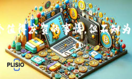 tpwallet更新后功能减少的困惑与解决方案

在当今数字货币迅速发展的背景下，钱包应用的更新不断推陈出新，改善用户体验，比如功能更新、安全性提升等等。在这样的氛围中，tpwallet的更新原本应该是个值得庆贺的事情，但不知为何，很多用户却发现更新后的tpwallet功能似乎减少了！这引发了广大用户的疑惑和不满，接下来我们将详细探讨这一变化的原因、用户反馈以及可能的解决方案。

tpwallet更新后功能大减？探索原因及解决方案