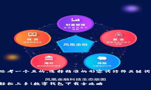 思考一个且的，选择精准的形容词修饰关键词：


轻松上手！数字钱包下载全攻略