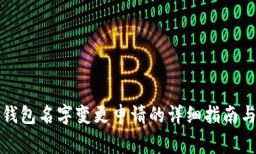 杭州数字钱包名字变更申请的详细指南与注意事项